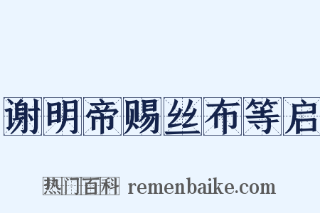 谢明帝赐丝布等启是什么意思的图片